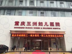 点击看大图 -重庆五洲医院·妇幼保健