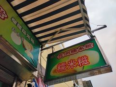 -澳门长洲糯米糍(柯打苏沙街店)