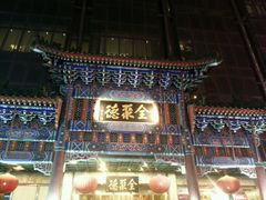 android_upload_pic-北京全聚德(王府井店)
