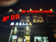 -No.DD戳子烧烤·江湖菜(北京总店)