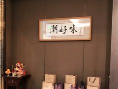 -潮好味(国贸英皇集团中心店)