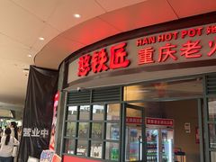 -憨铁匠老火锅(龙岗万科里店)