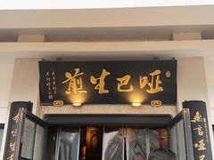 -哑巴生煎(临顿路店)