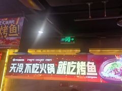 -鸣记脆皮烤鱼·海鲜烤鱼(三八广场店)