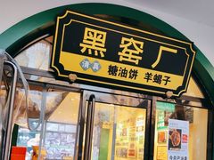 门面-黑窑厂糖油饼烤鸭·清真菜(旗舰店)