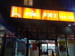 门面-华莱士·全鸡汉堡(柳州店)