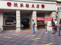 门面-欣乐糕点店(洪湖里总店)