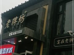 门面-老牌坊鲁菜名店(宽厚里店)