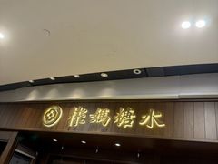 -彬媽糖水(侨鑫国际店)