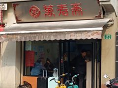 -万寿斋(山阴路店)