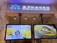 -宝月楼·台湾菜馆(天河城店)