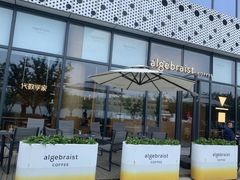 -代数学家algebraist(仙林金鹰店)