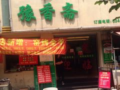 -清真·玛丽亚新疆菜主题餐厅(浙江中路店)