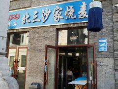 门面-北三沙家烧麦(北头道街店)