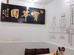 -宝华园百年老字号烧麦