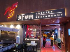 门面-虾胡闹·澳洲小龙虾·烧烤(福田鲨鱼店)