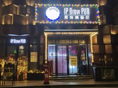 -爱啤精酿·民谣酒馆(滨江店)