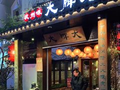 门面-大牌大·传统杭帮菜(湖滨店)