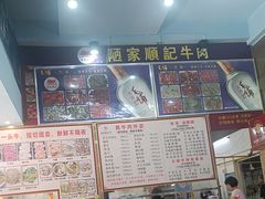 -顺记牛肉店