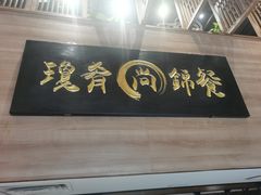 -膳糧·汕头肠粉·潮汕小吃(龙怡店)