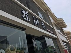 -茶油香闽南菜·花园餐厅(前埔店)