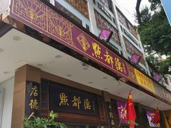 门面-点都德(聚福楼店)