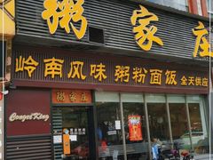 门面-粥家庄(穗盐新城时代广场店)