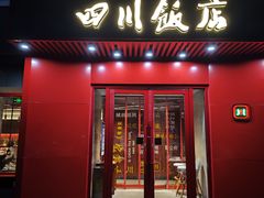 -四川饭店(长白店)