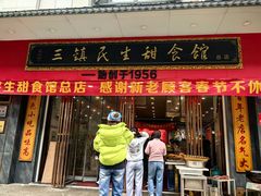 -三镇民生甜食馆(胜利街总店)