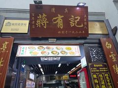 门面-清真蒋有记(老门东店)