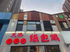 -天添纸包鸡家常菜