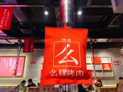 大堂-肆幺幺烤肉(乐汇城店)