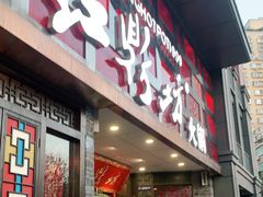 门面-红鼎坊·老成都火锅(新南门店)