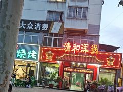 -山海关清和浑锅店