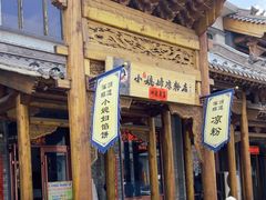 -小媳妇凉粉(浑源店)