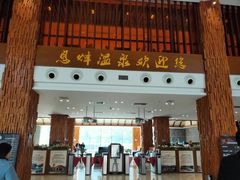 -息烽温泉
