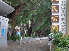 -人民公园(罗湖区)