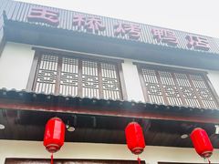 -玉桥餐厅(天坛店)