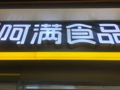 门面-阿满卤香鸡(新街口印象汇店)