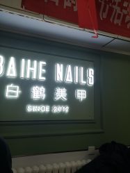 -如一·美甲美睫