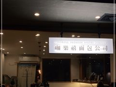 -咖乐禧面包公司(瑞景社区店)