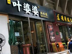 红油味钵钵鸡-嘉州叶婆婆钵钵鸡(建设路店)