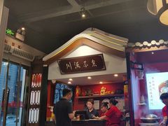 -川流不息·地道川菜·小龙虾(新松江路店)