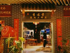 门面-李连贵熏肉大饼(中街盛京龙城店)
