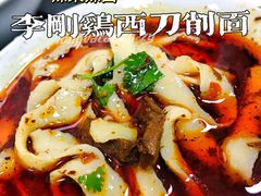 -李刚鸡西刀削面