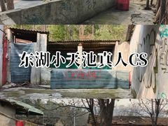 -东湖小天池真人CS彩弹野战基地