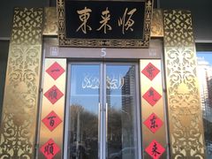 门面-东来顺饭庄(金泉广场店)