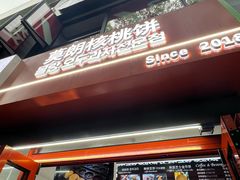 -莫朗核桃饼(虹泉路店)