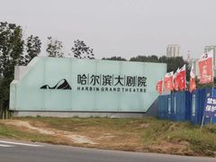 -哈尔滨大剧院