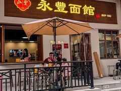 -永丰面馆(汉口路店)